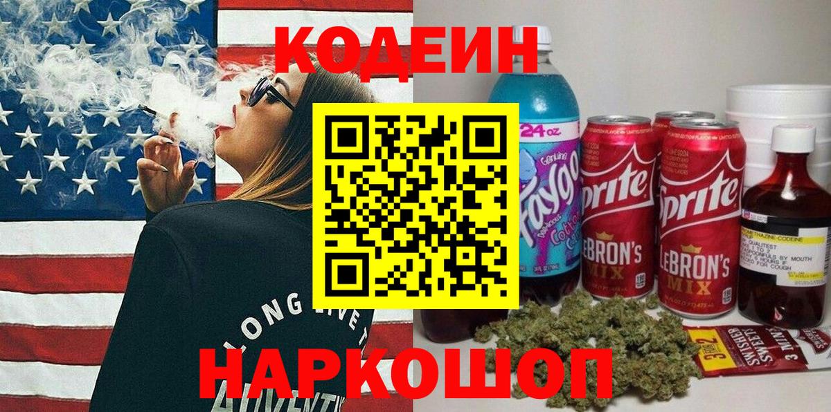 Кодеин Purple Drank Елизово