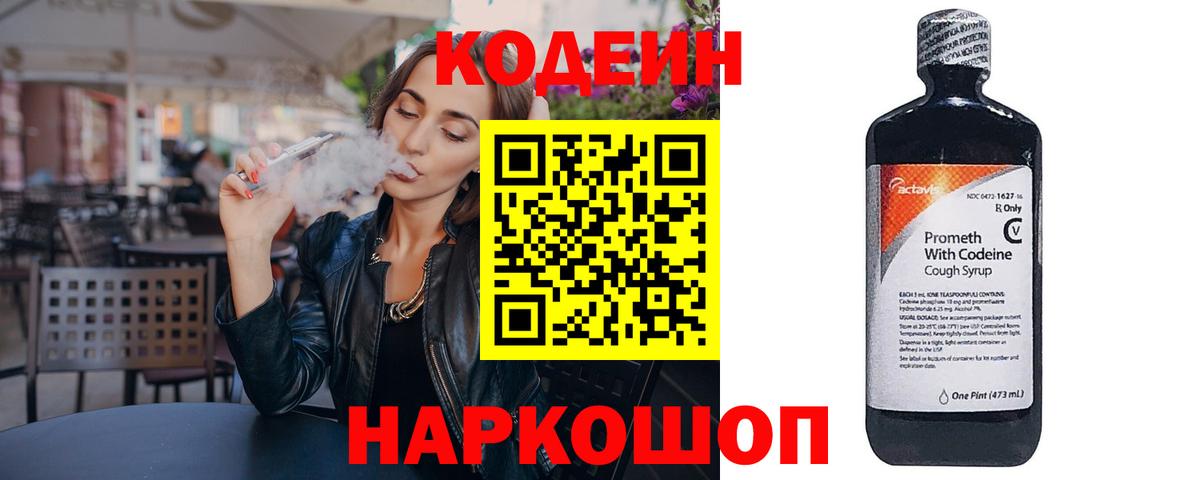Елизово  Кодеиновый сироп Lean Purple Drank  Вход с VPN  Кодеиновый сироп Lean напиток Lean (лин) 
